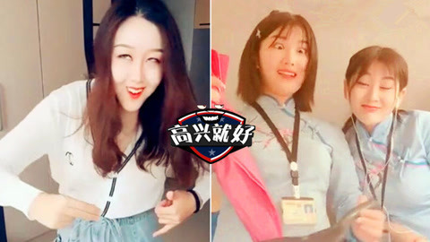 高兴就好 戏精级女神炸裂演技大pk