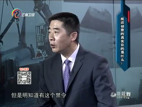 新视野 《新视野》 20140822 “抵近侦察”情报获取？挑衅威慑？