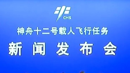 铸梦太空 神舟十二号 神舟十二号载人飞行任务新闻发布会