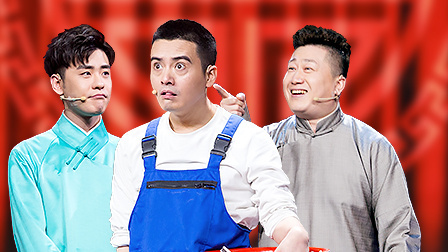 欢乐喜剧人 第五季 叶逢春惊呆德云二将