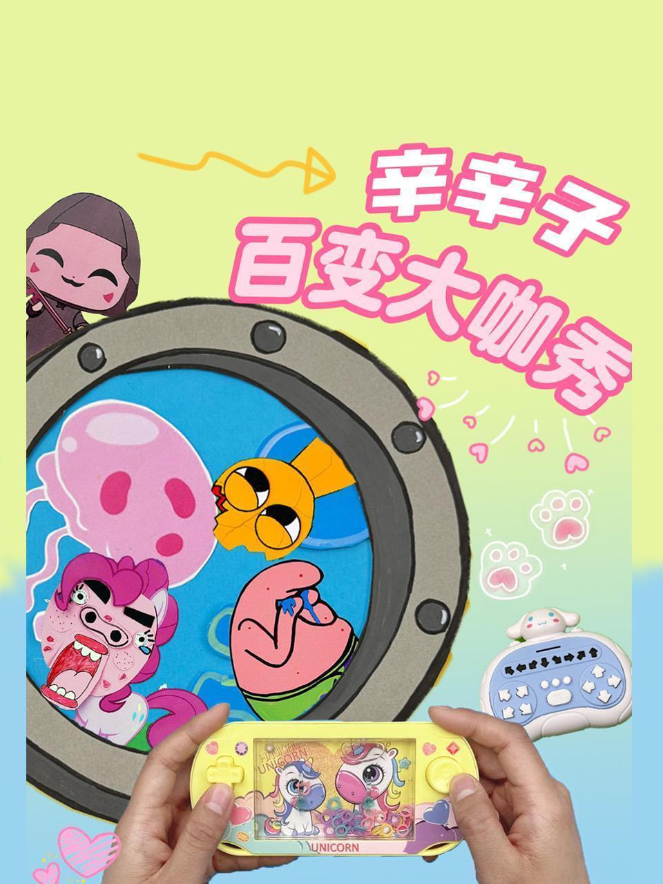 辛辛子百变大咖秀