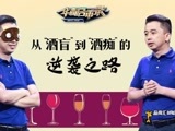 华商启示录 品尚汇张辉军：从酒盲到酒痴的逆袭之路