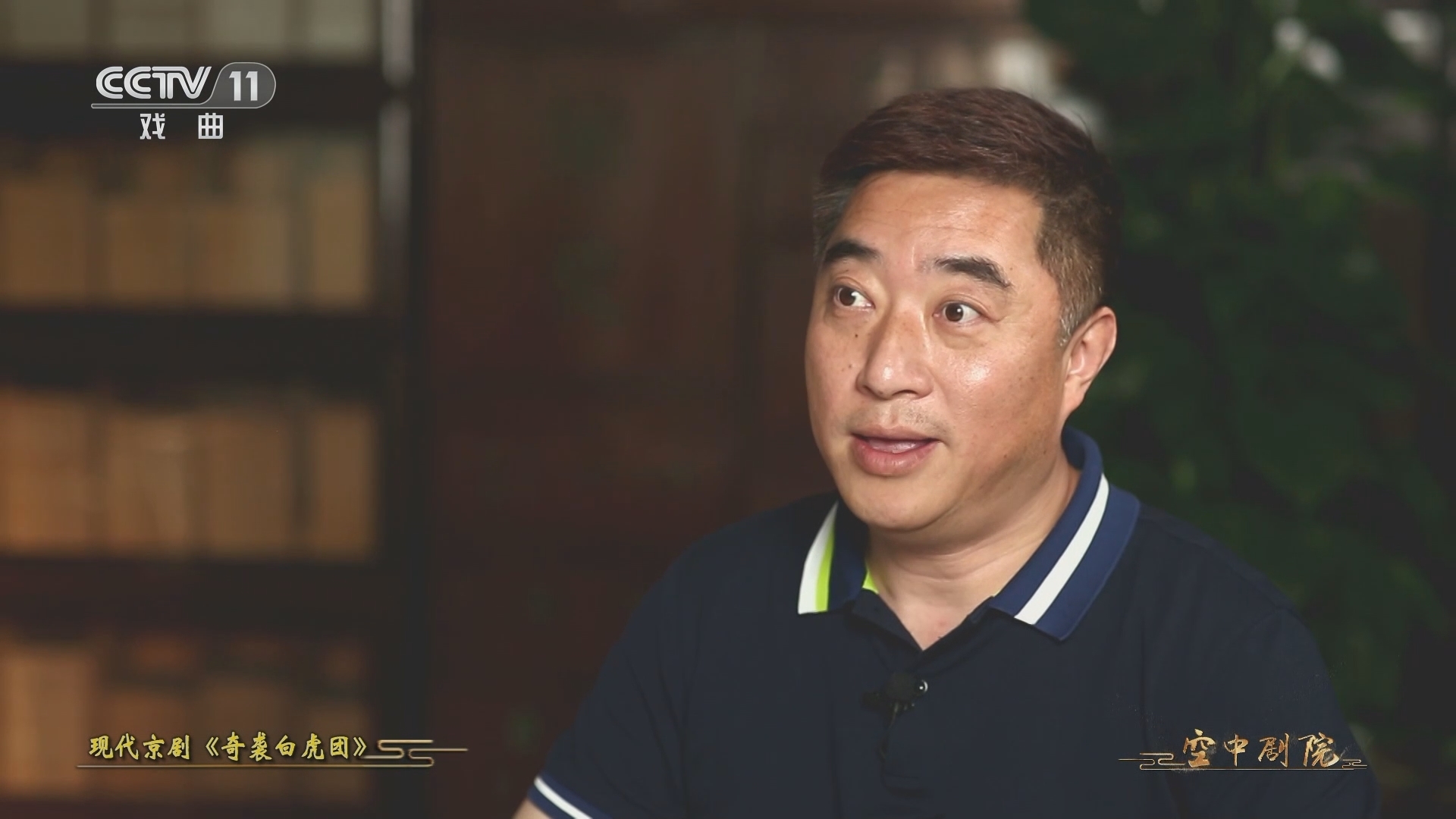 CCTV空中剧院 《CCTV空中剧院》 20231025 现代京剧《奇袭白虎团》（访谈）