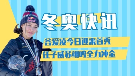 相约冬奥 谷爱凌今日迎来首秀，任子威苏翊鸣全力冲金