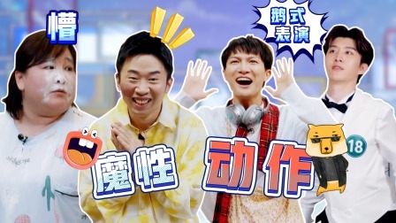 青春环游记第4季 春游精编版：范丞丞魔性舞蹈太辣眼