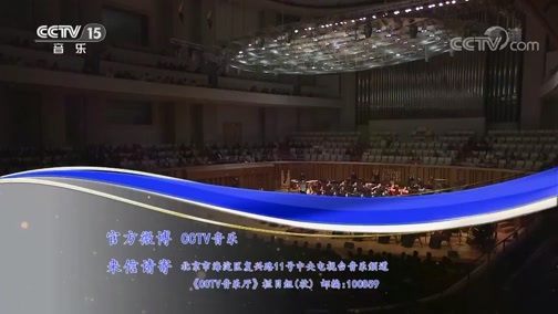 CCTV音乐厅 《CCTV音乐厅》 20190925 “漫步经典”系列音乐会（211） “乐咏龙江”哈尔滨音乐学院民族交响音乐会（下）