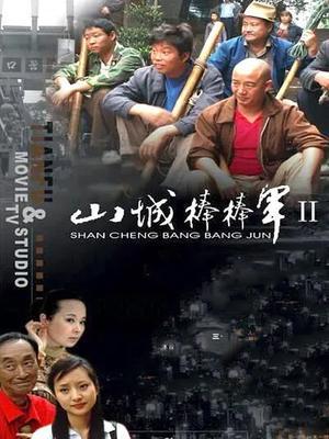山城棒棒军Ⅱ 海报