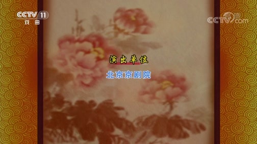 CCTV空中剧院 《CCTV空中剧院》 20191220 京剧《碧波仙子》 2/2