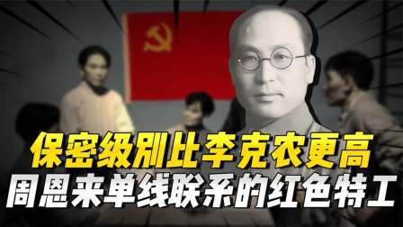 史记文学社第三季 他是比李克农保密级别更高的红色特工，周恩来直接领导，单线联系