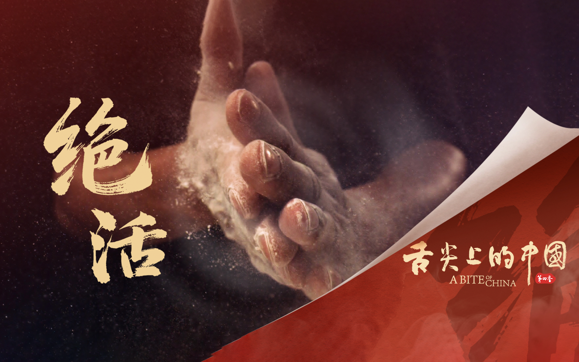 绝活