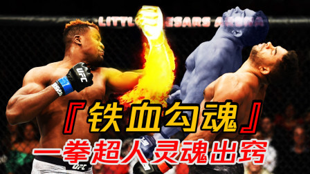 UFC硬核KO! 铁血勾魂拳致选手身体僵化记忆断片