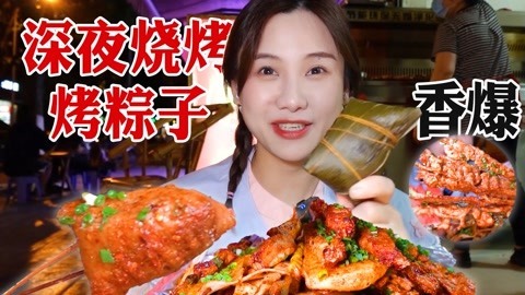 大胃王密子君 密子君·深夜在乐至烧烤
