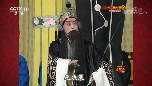 中国京剧音配像精萃 《中国京剧音配像精粹》 20190722 京剧《借东风》