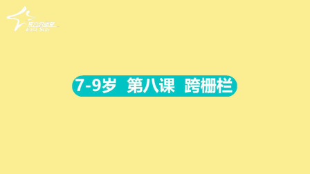 7-9岁 8 跨栅栏