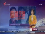 直播全球 《直播全球》 20161019