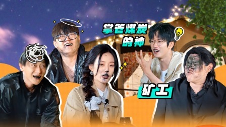 跟我走吧 滇风恋综 向佐嗑疯了