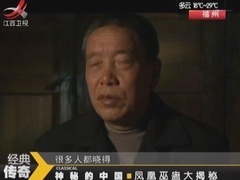 经典传奇 凤凰巫蛊大揭秘