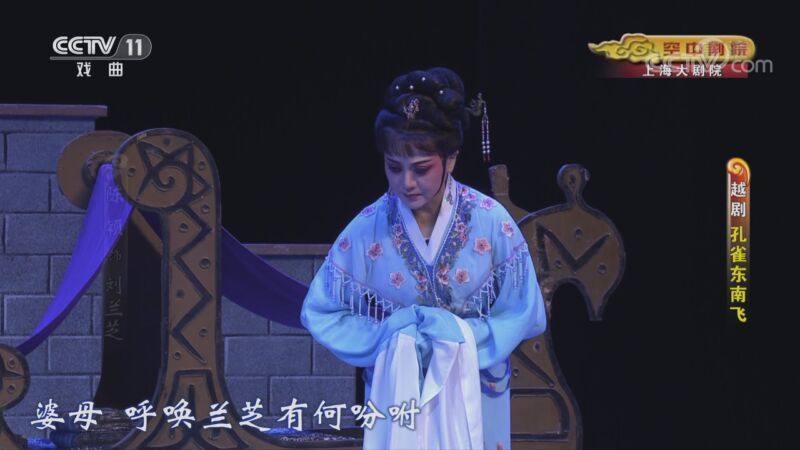 CCTV空中剧院 《CCTV空中剧院》 20201125 越剧《孔雀东南飞》 1/2