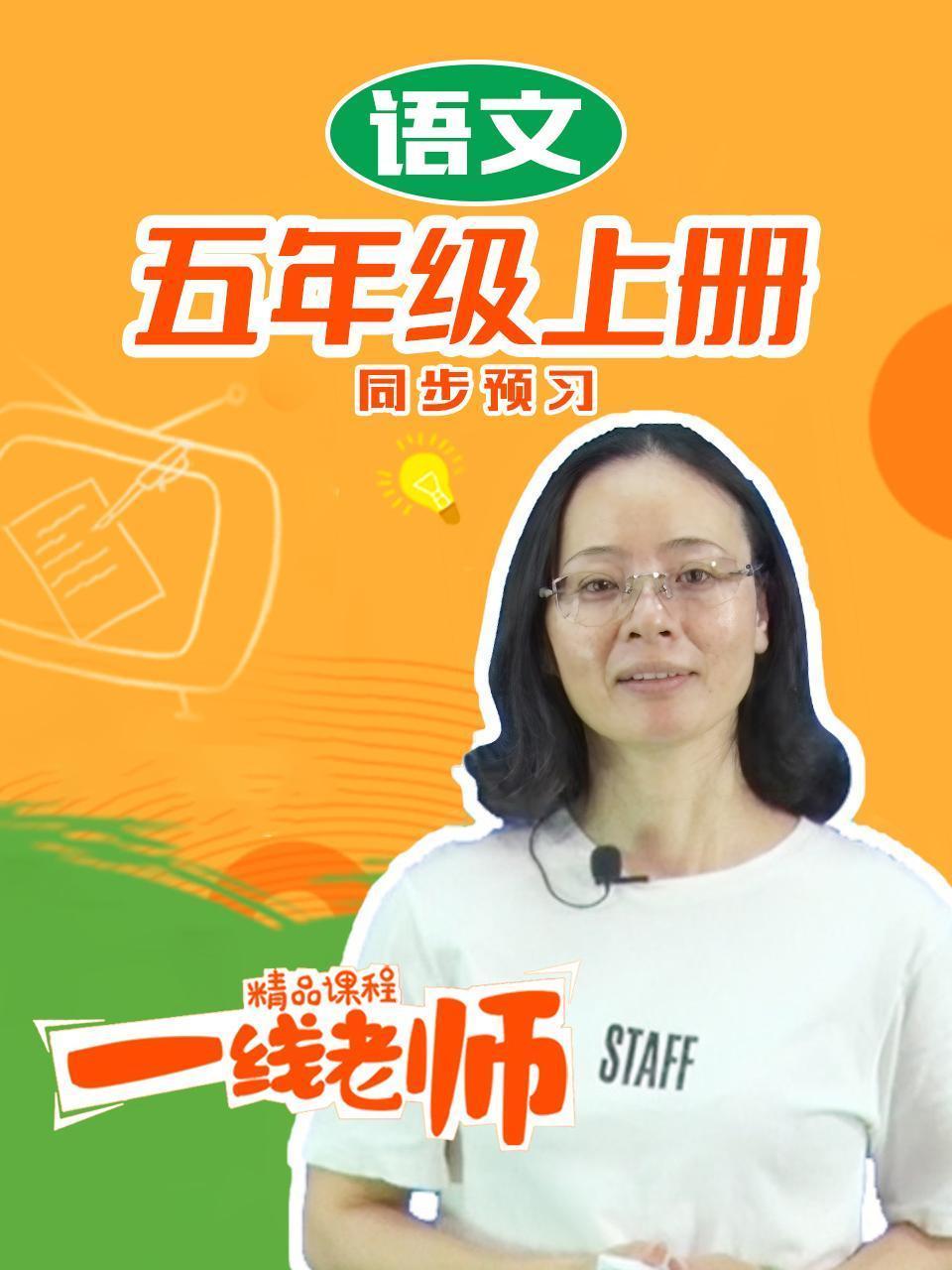 五年级上册语文同步预习