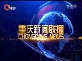 重庆新闻联播 《重庆新闻联播》 20171216
