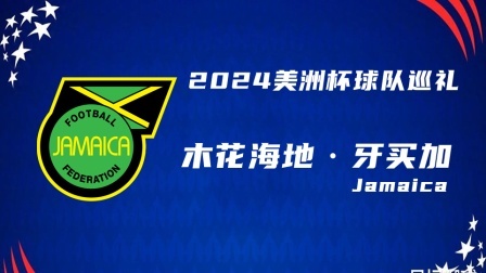 2024美洲杯球队巡礼：木花海地·牙买加