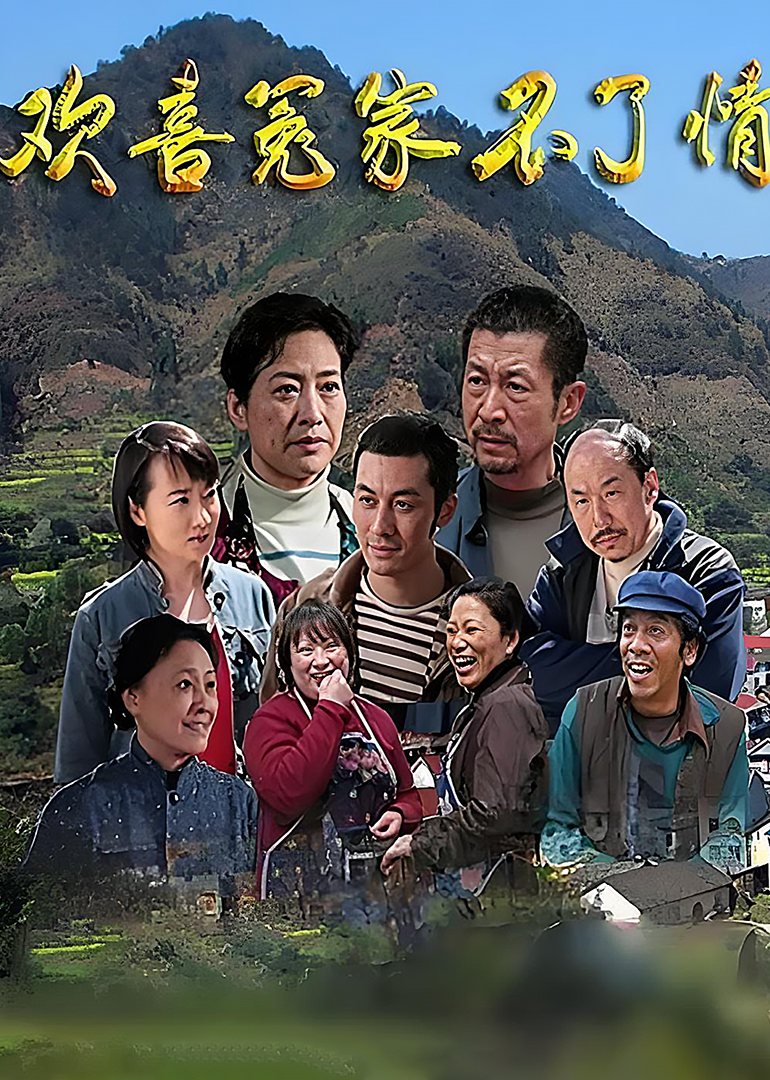 欢喜冤家不了情