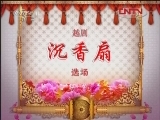 CCTV空中剧院 《CCTV空中剧院》 20120330 越剧《沉香扇》
