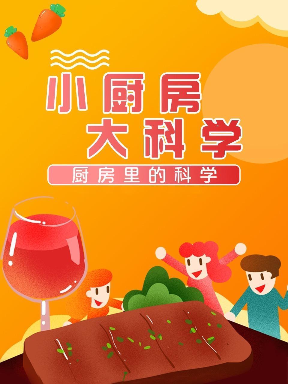 小厨房，大科学