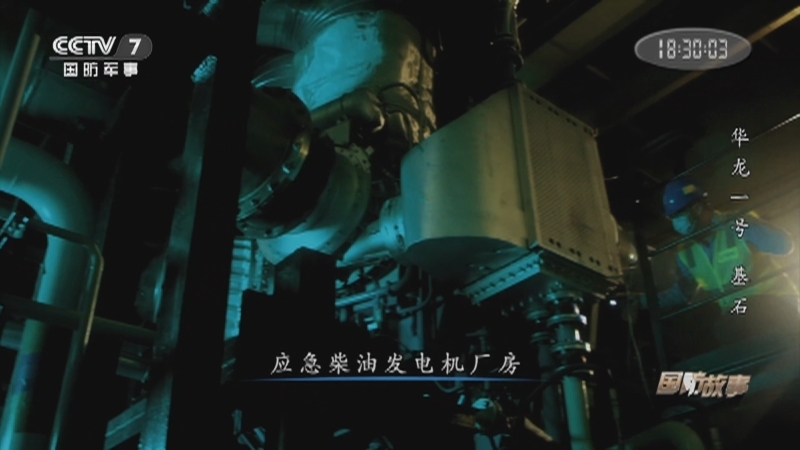 《国防故事》 20210308 华龙一号 基石