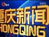 重庆新闻联播 《重庆新闻联播》 20180520