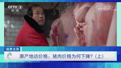 消费主张 《消费主张》 20191212 原产地访价格：猪肉价格为何下降？（上）