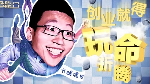 超级脱口 北漂少年成功路 住地下室到出任CEO拢共分几步