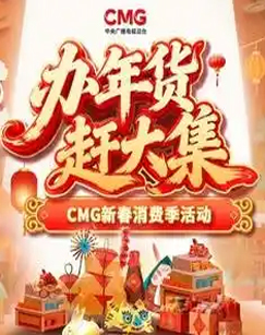 办年货赶大集&mdash;&mdash;CMG新春消费季活动 海报