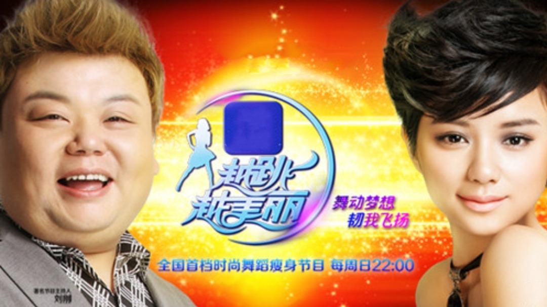 越跳越美丽 要么瘦 要么死