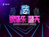 娱乐乐翻天 《娱乐乐翻天》 20160401