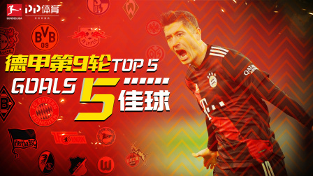 德甲第9轮5佳球：莱比锡神人犯罪式戏耍门将 莱万轰超远世界波
