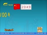 广西新闻 《广西新闻》 20171017