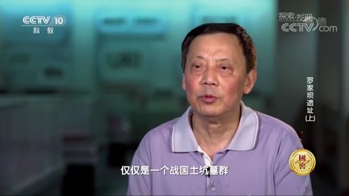 探索发现 《探索发现》 20181025 考古中华·四川篇 第一季 罗家坝遗址（上）