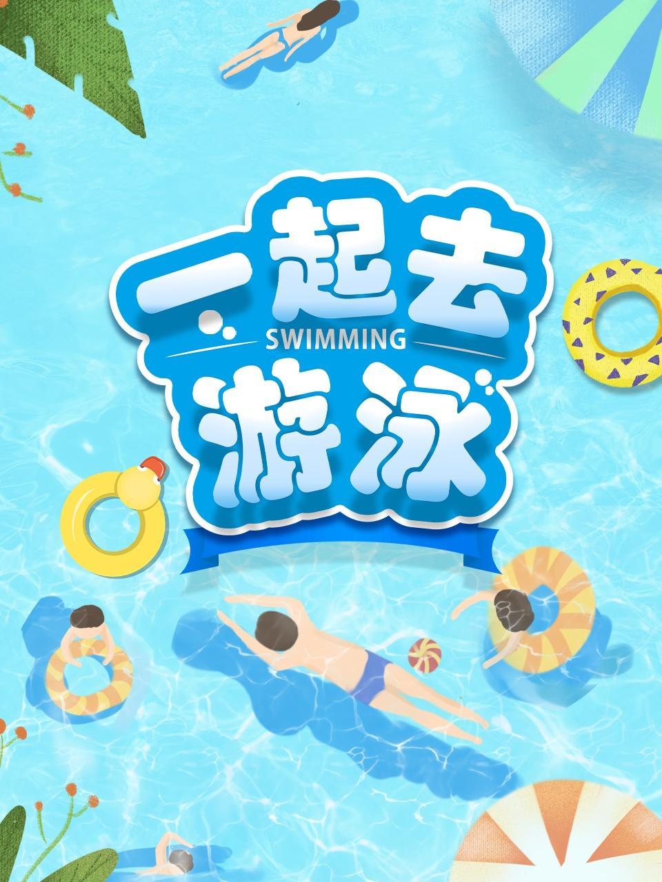 一起去游泳 海报