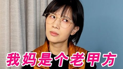 papi酱 我的妈妈是个老甲方