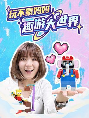 玩不累妈妈趣游大世界