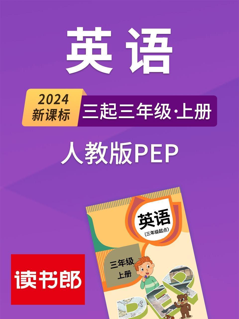 2024新课标英语三起三年级上册 人教版PEP