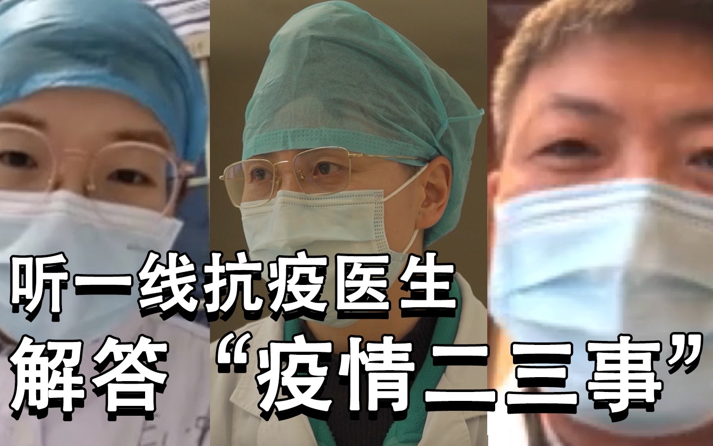 日本网友最想知道的“疫情二三事”，日本导演连线抗疫一线医护人员解答