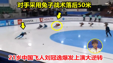 大舌头说冰雪 从第五到第一！短道速滑落后50米，中国飞人爆发奋力逆转夺第一