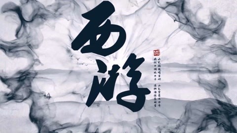 怪哉说西游 臭无赖是怎么炼成的
