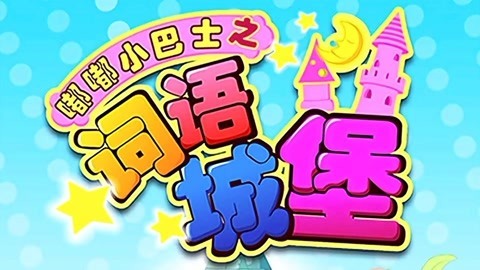 嘟嘟小巴士之词语城堡