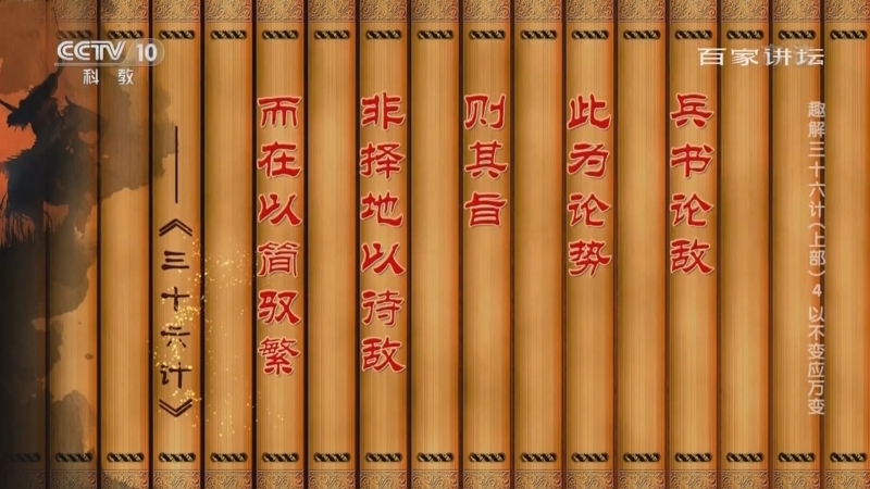 百家讲坛 《百家讲坛》 20220421 趣解三十六计（上部） 4 以不变应万变