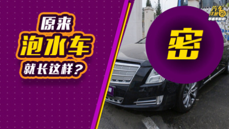怕买到泡水车？先看看泡水车长啥样吧