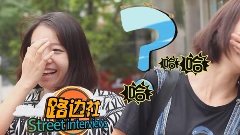 路边社 妹纸怎样看待身边的污男？