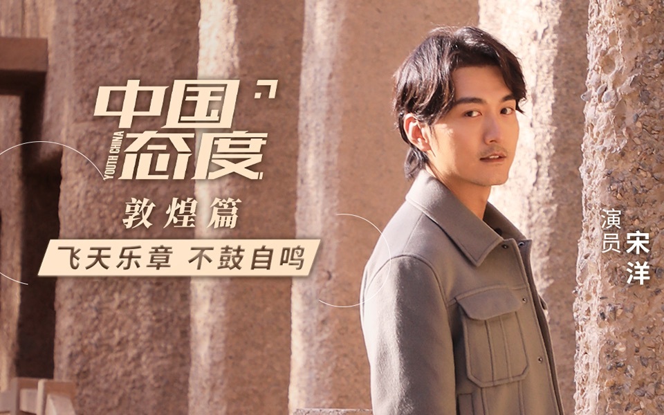 中国态度 第一季 敦煌篇：飞天乐章，不鼓自鸣
